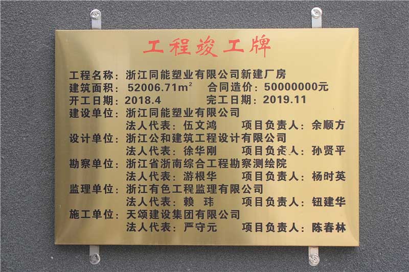 同能塑業(yè)---天頌建設