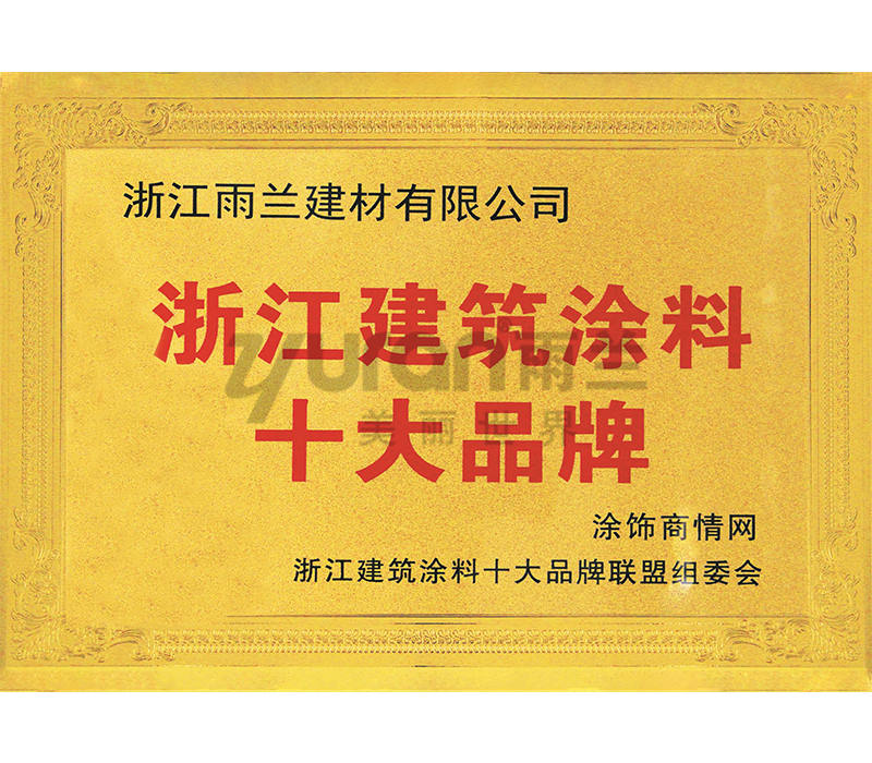 浙江建筑涂料十大品牌