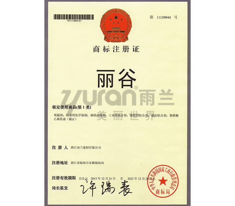 麗谷商標(biāo)注冊證