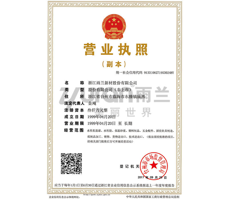 浙江雨蘭新材料股份有限公司